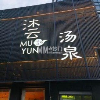 沐云汤泉(长安小区东区店)