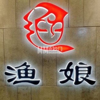 渔娘渔家私房菜（东直门店）