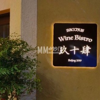 玖十肆·地中海创意菜