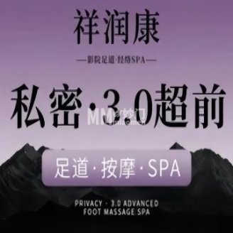 祥润康影院足道.经络spa