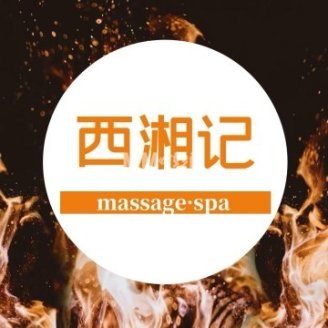 西湘记·SPA