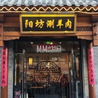 东四阳坊涮肉（东四店）