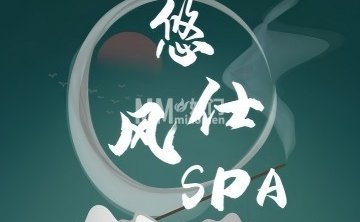 悠仕风Spa