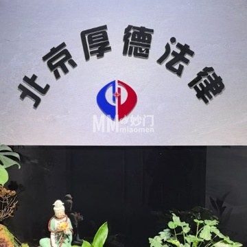 厚德法律.律师事务所