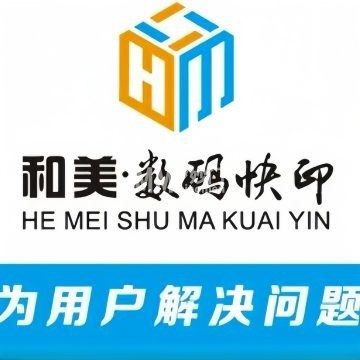 和美数码快印.图文广告（常营店）