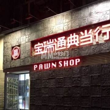 宝瑞通（阜成门外店）