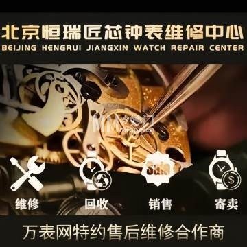 北京恒瑞匠芯钟表维修工作室（三里屯店）