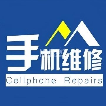 手机维修（大雄商业中心店）