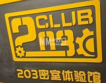 203密室逃脱（崇文门店）