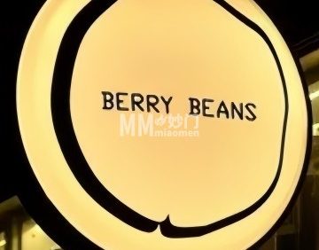 Berry Beans（东直门店）