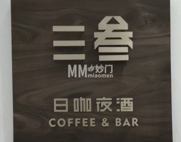 SanSan·三叁艺术酒吧