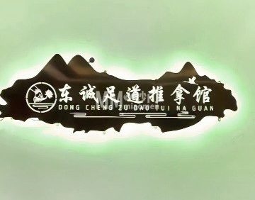 东诚足道推拿