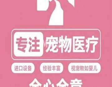 全心全意连锁动物医院（周庄嘉园店）