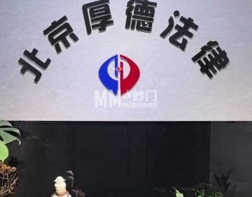 厚德法律.律师事务所