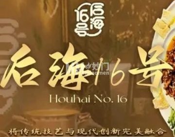 后海16号.北京私房菜