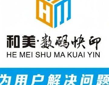 和美数码快印.图文广告（常营店）