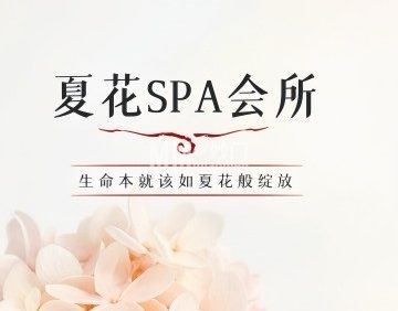 夏花SPA会所