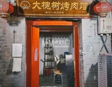 大槐树烤肉馆