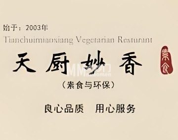 天厨妙香素食餐厅（清华店）