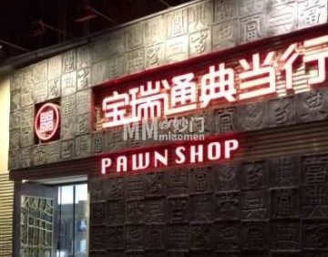 宝瑞通（阜成门外店）