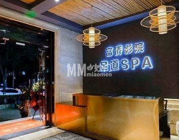 家富富侨影院足道（广渠门店）