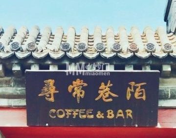 寻常巷陌小酒馆