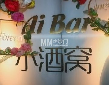 Ai Bar小酒窝