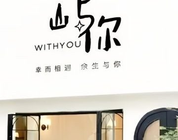 屿你·摄影工作室（丰台店）