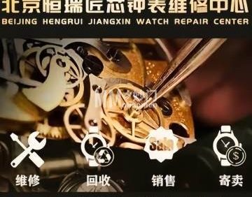 北京恒瑞匠芯钟表维修工作室（三里屯店）