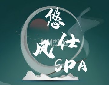 悠仕风Spa