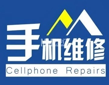 手机维修（大雄商业中心店）