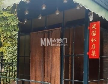 果园私房菜