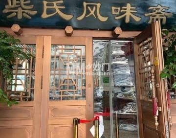 柴氏风味斋（甘家口店）