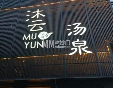 沐云汤泉（长安小区东区店）