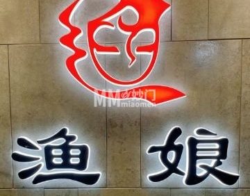 渔娘渔家私房菜（东直门店）
