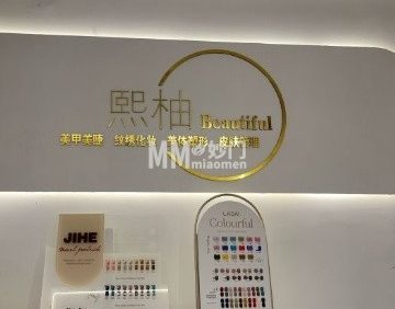 熙柚日式美甲美睫