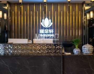 瑶足轩影院足道·按摩（小汤山店）