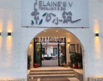 素心小筑（后沙裕镇店）