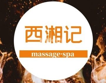 西湘记·SPA