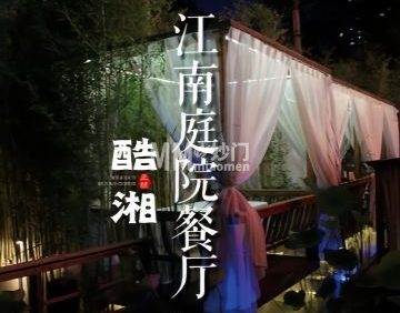 酷湘·江南庭院餐厅正统湘菜(国贸店)