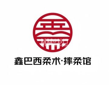 鑫巴西柔术·摔柔馆