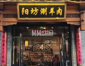 东四阳坊涮肉（东四店）
