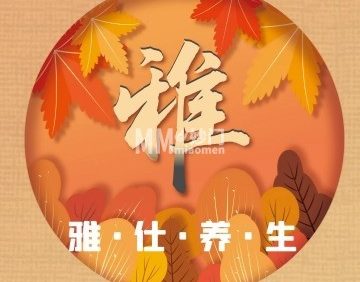 雅仕·养生