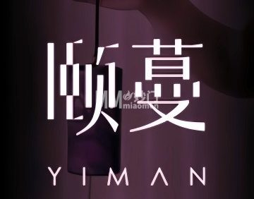 颐蔓YlMAN SPA