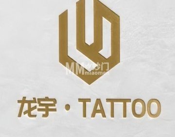 LY .龙宇TATTOO（宋家庄店）