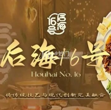 后海16号.北京私房菜