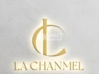 La Chanmel美体中心