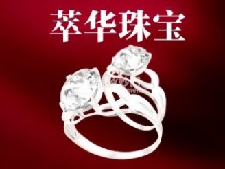 萃华珠宝