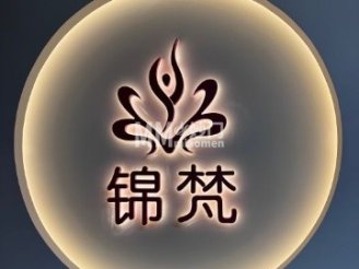 锦梵瑜伽普拉提生活馆