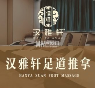 汉雅轩足疗推拿（马家堡店）